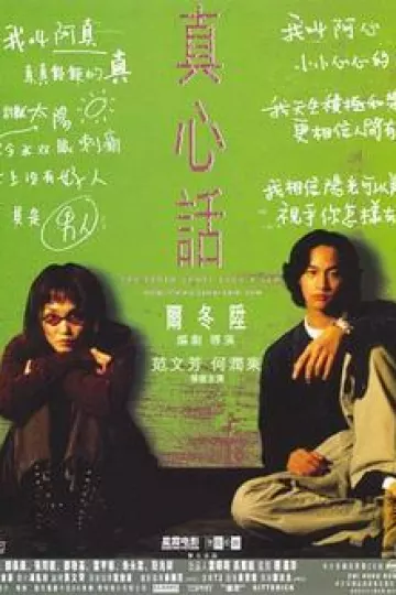 真心话