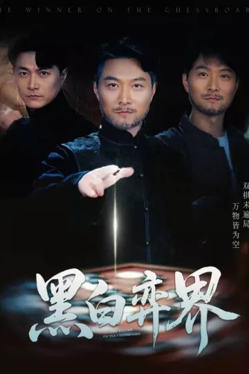 黑白弈界