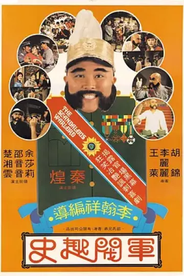 军阀趣史[电影解说]