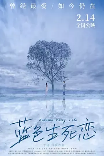 蓝色生死恋2019