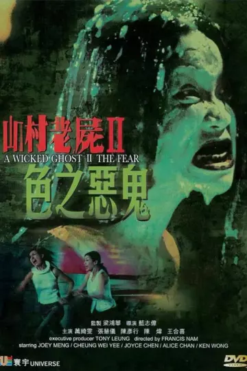山村老尸2：色之恶鬼
