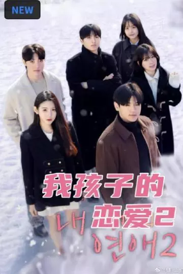我孩子的恋爱2