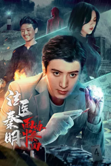 法医秦明之雨中协奏曲
