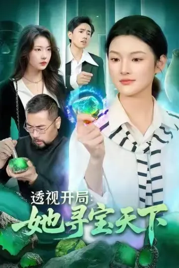 透视开局,她寻宝天下
