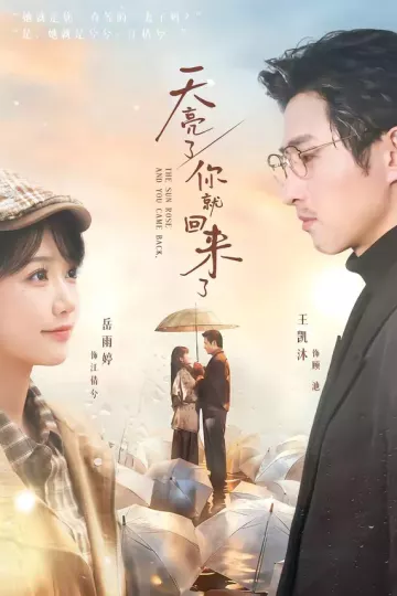 天亮了，你就回来了