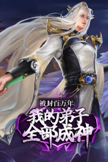 被封百万年：我的弟子全部成神第一季 ·动态漫