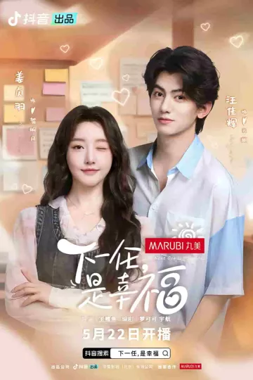 下一任是幸福