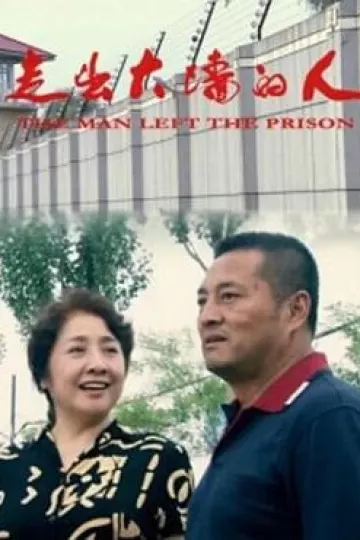 走出大墙的人