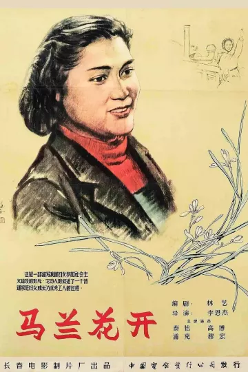 马兰花开1956