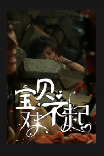 宝贝对不起
