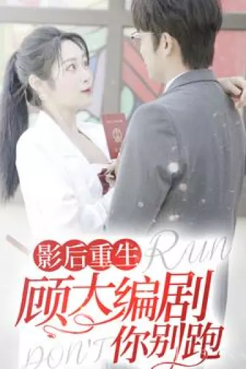 影后重生顾大编剧你别跑