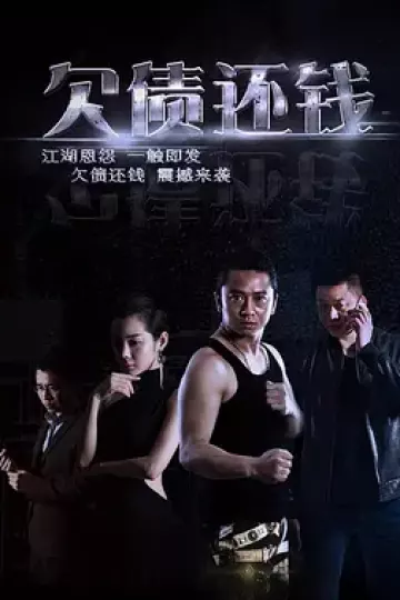 欠债还钱