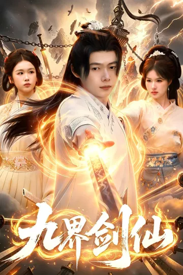 九界剑仙