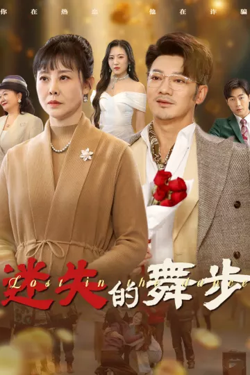 迷失的舞步