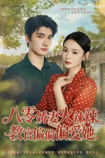 八零娇妻火辣辣教官偏偏偏爱她