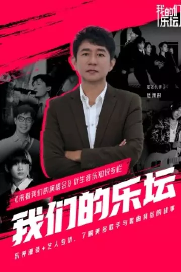 我们的乐坛