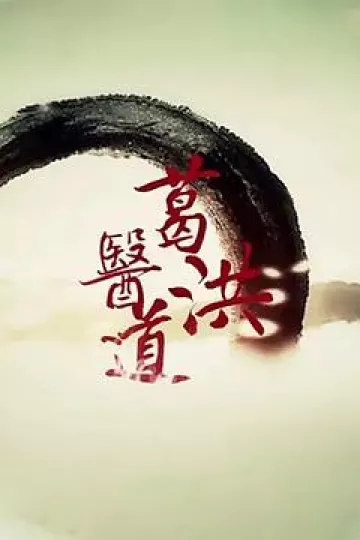葛洪医道