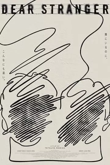 亲爱的陌生人2025