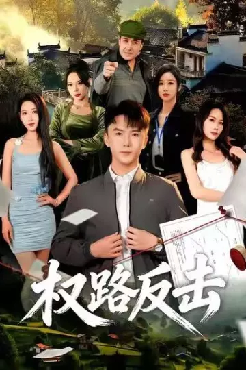 权路反击
