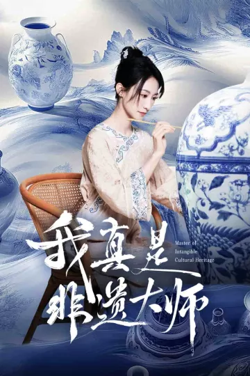 我真是非遗大师