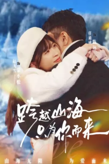 跨越山海只为你而来