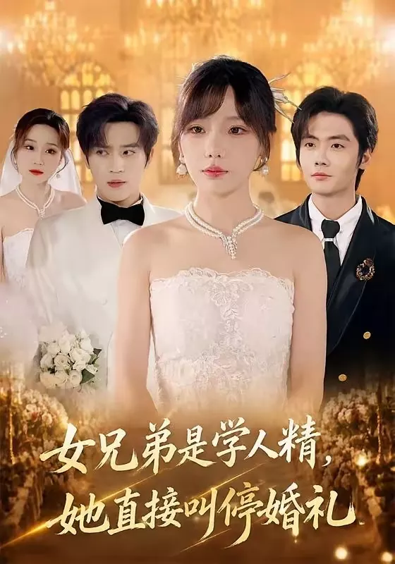 女兄弟是学人精，她直接叫停婚礼