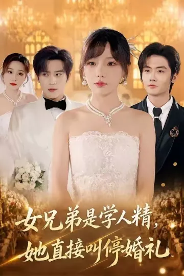 女兄弟是学人精，她直接叫停婚礼