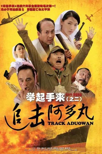 举起手来2：追击阿多丸号
