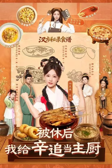 被休后,我给辛追当主厨