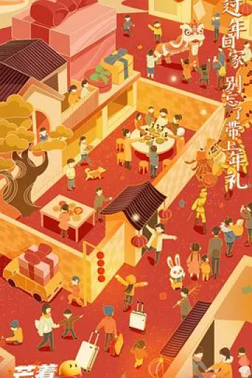 2023芒着过新年