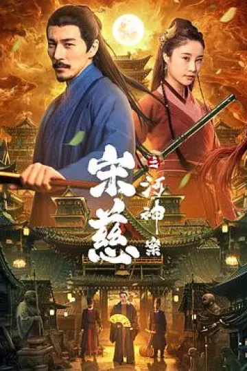 宋慈之河神案[电影解说]