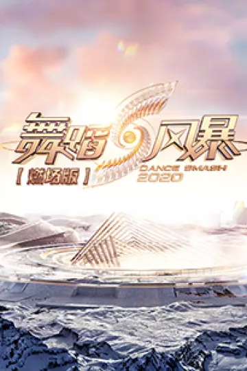 舞蹈风暴2 燃场版