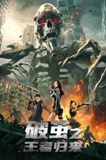 破茧之王者归来