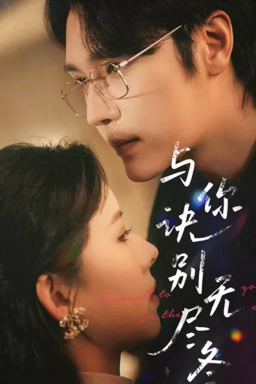 与你诀别无尽冬