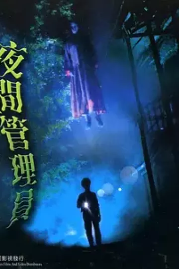 真假僵尸