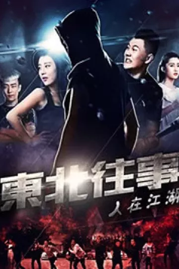 东北往事之人在江湖