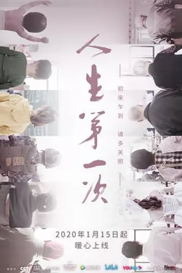 人生第一次[电影解说]