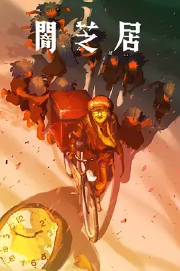 暗芝居第十六季
