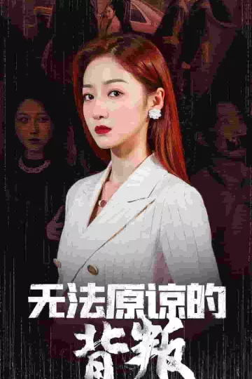 无法原谅的背叛