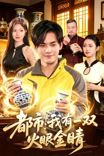 都市：我有一双火眼金睛