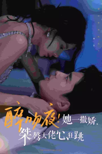 醉吻夜她一撒娇桀骜大佬心狂跳