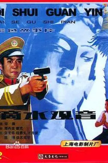 滴水观音[电影解说]