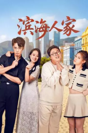 滨海人家