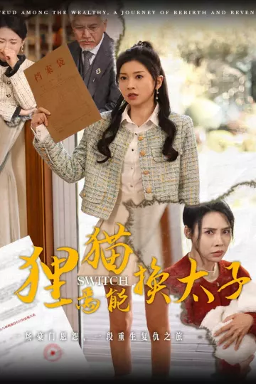 狸猫焉能换太子