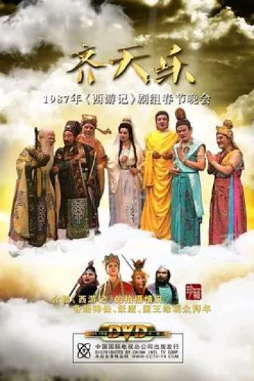 西游齐天乐