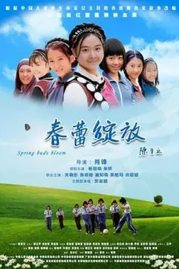 春蕾绽放
