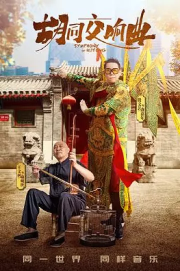 胡同交响曲