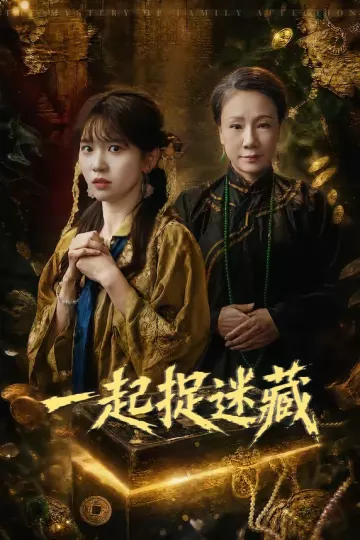 一起捉迷藏