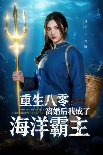 重生八零离婚后我成了海洋霸主