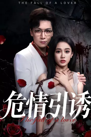 危情引诱